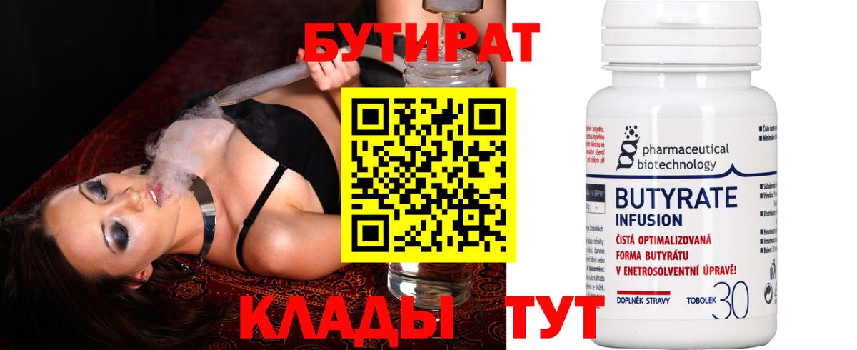 Бутират  Вход с VPN  Тихвин  Бутират 99% 